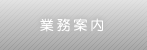 業務案内