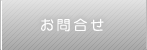 お問合せ