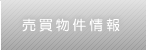 売買物件情報