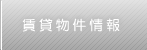 賃貸物件情報